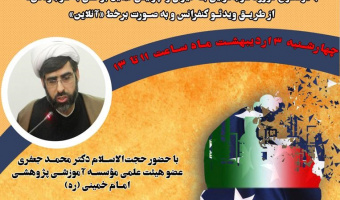 کارگاه آموزشی «ورود غرب‌گرایی به ایران و چرایی تمایل برخی به غرب‌» برگزار می شود