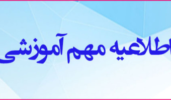 اعلام آخرین زمان برای انجام مصاحبه دکتری سال 1399 دانشگاه علامه طباطبائی 