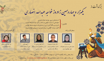 بزرگداشت یکهزار و چهاردهمین زاد روز خواجه عبدالله انصاری
