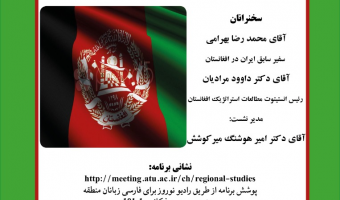 نشست مجازی «مذاکرات صلح افغانستان؛ چشم اندازها و موانع»