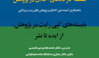  کارگاه آموزشی اخلاق در پژوهش با عنوان «بایسته های کپی رایت در پژوهش؛ از ایده تا نشر» برگزار می شود