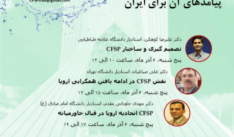 نشست تخصصی «مطالعه سیاست خارجی و امنیتی مشترک اتحادیه اروپا: پیامدهای آن برای ایران»