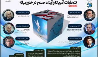 نشست تخصصی «انتخابات آمریکا و آینده صلح در خاورمیانه» برگزار می شود