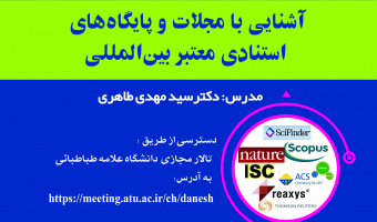 کارگاه پژوهشی برخط «آشنایی با مجلات و پایگاه‌های استنادی معتبر بین‌المللی» طی دو جلسه برگزار می شود
