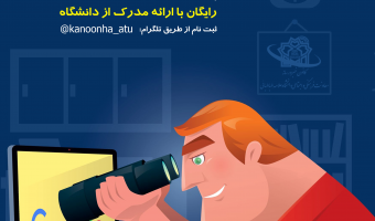  وبینار «جست و جوی پیشرفته در گوگل»