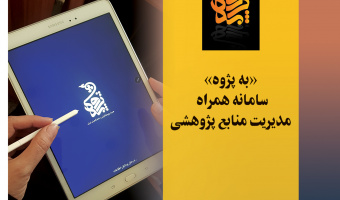 سامانه «به پژوه» دانشگاه علامه طباطبائی؛ خدمات پژوهشی را به جامعه دانشگاهی کشور ارائه می نماید