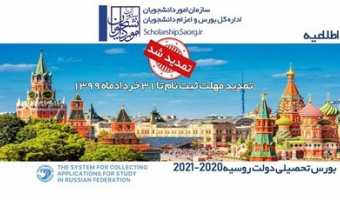 زمان ثبت نام بورسیه تحصیلی در مقطع دکتری کشور روسیه تمدید شد