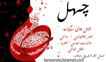جشنواره «سوگواره چهل» ویژه دانشجویان سراسر کشور