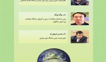 میزگرد آنلاین «جهان پسا کرونا و مناسبات ایران و چین» برگزار می شود