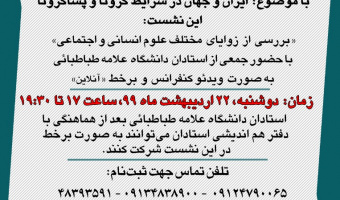 نهاد مقام معظم رهبری برگزار می کند: نشست هم‌اندیشی با موضوع «ایران و جهان در شرایط کرونا و پساکرونا»