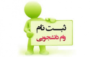 اطلاعیه ثبت نام وام دانشجویی
