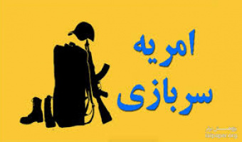 جذب نیروی امریه از بین دانش آموختگان مقاطع کارشناسی ارشد و دکتری 