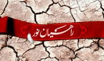برگزاری اردوی راهیان نور ویژه کارکنان 