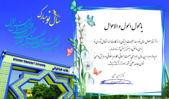 پیام تبریک رئیس دانشگاه به مناسبت حلول سال 1399 خورشیدی