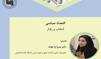 کارگاه آموزشی آنلاین با عنوان «اقتصاد سیاسی، انتخاب و رفتار» 