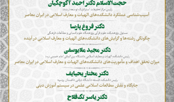 دومین نشست تخصصی واکاوی عملکرد دانشکده های الهیات و معارف اسلامی در ایران برگزار می شود
