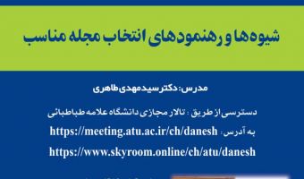 کارگاه پژوهشی «شیوه ها و رهنمودهای انتخاب مجله مناسب» ویژه اساتید و دانشجویان تحصیلات تکمیلی برگزار می شود