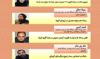 میزگرد آنلاین«نقش رسانه ها در تصویر سازی صلح با محوریت سلامت» 
