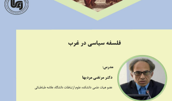 کارگاه آموزشی فلسفه سیاسی در غرب