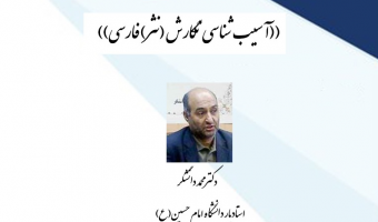 کارگاه آموزشی« آسیب شناسی نگارش نثر فارسی»