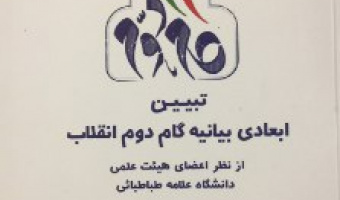 کتاب «تبیین ابعاد بیانیه گام دوم انقلاب از نظر اعضای هیات علمی دانشگاه علامه طباطبائی» منتشر شد