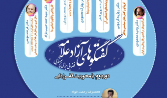سلسله نشست های «گفتگوهای آزاد علامه، فضایی برای پرسشگری» با محوریت فقرزدایی برگزار می شود