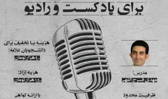  کارگاه فن بیان، گویندگی و نویسندگی برای پادکست و رادیو_ سطح ۲ برگزار می شود
