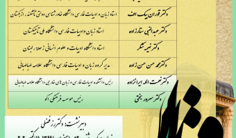 نشست بین المللی بزرگداشت حافظ با حضور حافظ شناسان برگزار می شود