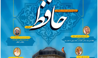 برگزاری نشستی با عنوان «حافظ شیرازی؛ شاعر انسانیت»