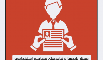  وبینار «بایدها و نبایدهای مصاحبه استخدامی»