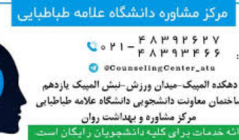 فعالیت های مرکز مشاوره و بهداشت روان در روزهای کرونایی