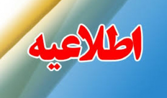 اطلاعیه شماره یک معاونت دانشجویی درخصوص شرایط بازپرداخت وام ها و اجاره بهای خوابگاه های دانشجویی