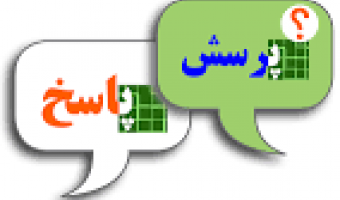 پاسخ معاونت دانشجویی به سئوالات متداول
