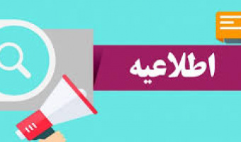اطلاعیه شماره 6 معاونت آموزشی مشترک با معاونت دانشجویی دانشگاه