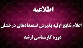 اعلام اسامی پذیرفته شدگان مقطع کارشناسی ارشد بدون آزمون دانشگاه علامه طباطبائی (استعداد درخشان)