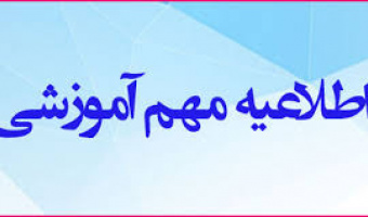 مهلت ارائه درخواست حذف نیمسال دوم سال تحصیلی جاری تا 17 خردادماه تمدید شد
