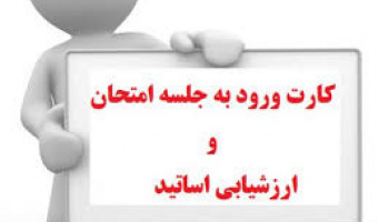 نحوه دریافت کارت ورود به جلسه امتحان پایان نیمسال دوم تحصیلی اعلام شد