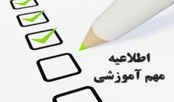 اطلاعیه معاونت آموزشی دانشگاه در خصوص برگزاری امتحان جامع نیمسال دوم سال تحصیلی 99-98