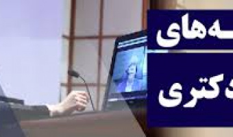 دستورالعمل نحوه شرکت در جلسه مصاحبه برخط (آنلاین) آزمون نیمه متمرکز دوره دکتری  سال 1399