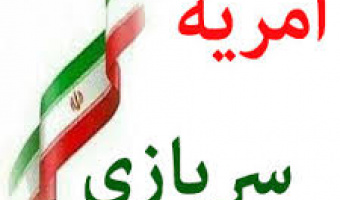  دوازدهمین مرحله فراخوان  امریه سربازی وزارت ارتباطات و فناوری اطلاعات 