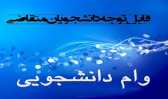 " اطلاعیه مدیریت دانشجویی در خصوص ثبت درخواست وام دانشجویی در نیمسال اول 1400-1399 "
