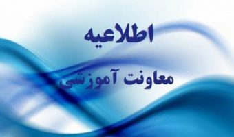 اطلاعیه شماره ۱ معاونت آموزشی دانشگاه در نیمسال اول تحصیلی 1399 در زمینه آموزش مجازی