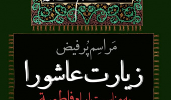برگزاری مراسم پرفیض زیارت عاشورا