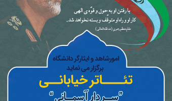 نمایش تئاتر خیابانی«سردار آسمانی» در پردیس مرکزی دانشگاه برگزار می گردد.