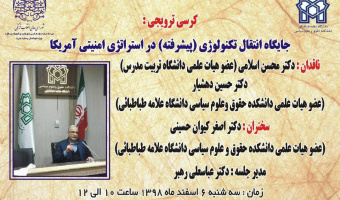 کرسی ترویجی«جایگاه انتقال تکنولوژی» (پیشرفته در استراتژی امنیتی آمریکا)