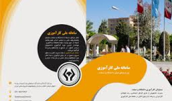 اطلاعیه کارآموزی دانشجویان مقطع کارشناسی