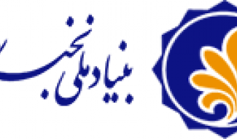 فراخوان پذیرش و ثبت نام دانشجویان متقاضی استفاده از تسهیلات بنیاد ملی نخبگان 
