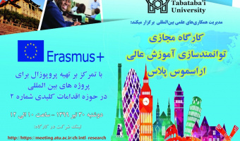 کارگاه های بین المللی «توانمندسازی آموزش عالی، اراسموس پلاس» 30 تیرماه برگزار می شود