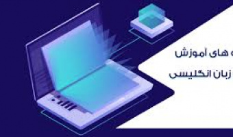 «دورۀ آمادگی آزمون زبان دانشگاه» به صورت مجازی برگزار می شود