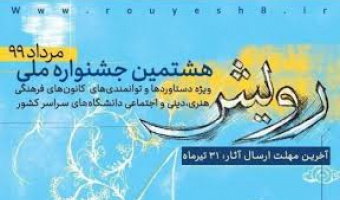 دانشگاه علامه طباطبائی جایگاه نخست هشتمین جشنواره ملی رویش را از آن خود کرد